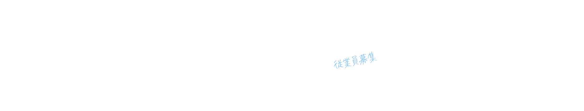 recruit_bnr